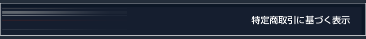 特定商取引に基づく表示