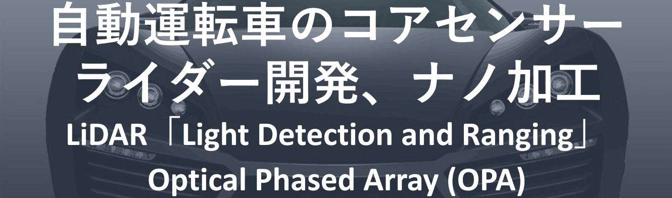 自動運転車のコアセンサー　ライダー開発　ナノ加工